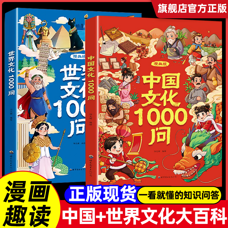 【抖音同款】漫画中国文化1000问中国文化常识一千问1千问书籍儿童知识手册传统文化历史初中生小学生课外必备背世界文化1000问