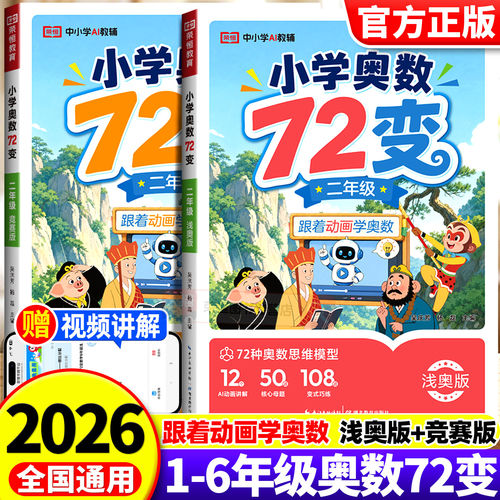 2026新版小学奥数72变漫画版举一反三一二三四五六年级数学思维专项训练竞赛真题解题方法大全国通用版跟着动画学奥数教程一点就通