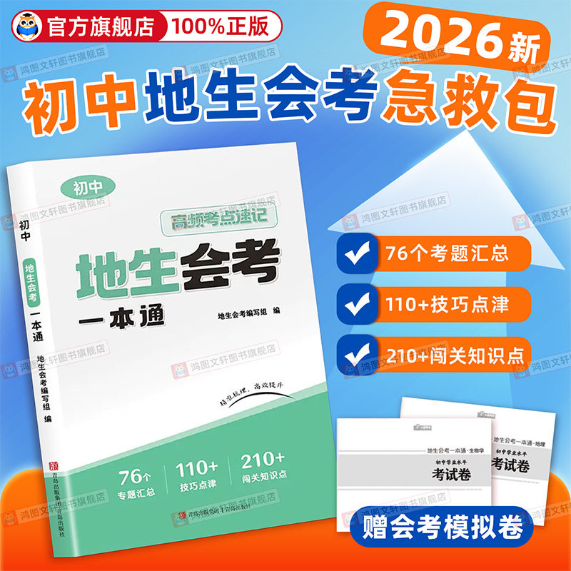 2026新初中地生会考一本通真题模拟卷高频考点速记思维导图七八年级地理生物专项训练全国通用中考真题必刷冲刺卷总复习辅导资料书