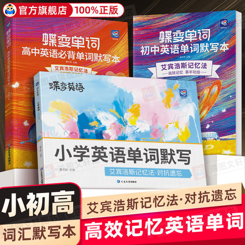 【官方正版】2027蝶变初中高中英语单词默写本艾宾浩斯记忆法蝶变高中英语词汇3500记背神器初高中一二三高频词汇中高考必背词汇书