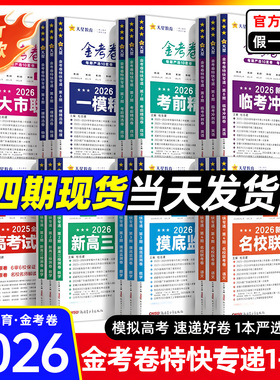 金考卷2026高考特快专递第一二三期新高三检测卷摸底检测卷语文数学英语物理化学生物政治历史地理考前精选卷高考二轮复习资料试卷
