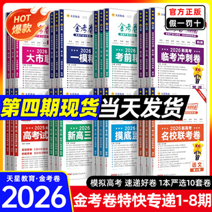 金考卷2026高考特快专递第一二三期新高三检测卷摸底检测卷语文数学英语物理化学生物政治历史地理考前精选卷高考二轮复习资料试卷