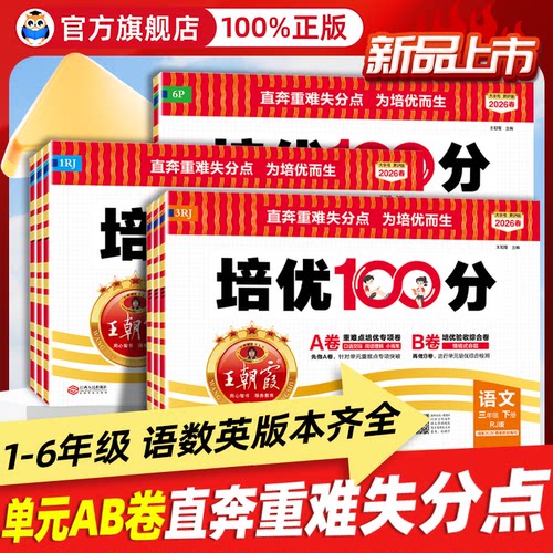 2026春王朝霞试卷培优一百分