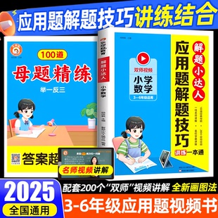 2025解题小达人小学数学应用题视频一本通双师视频一二三四五六年级数学解题技巧口算天天练计算应用题专项强化训练小升初衔接手册
