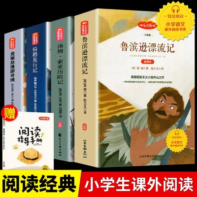 鲁滨逊漂流记正版快乐读书吧六年级下册必读的课外书汤姆索亚历险记爱丽丝漫游奇境记梦仙尼尔斯骑鹅旅行记历险记原著完整版宾冰孙