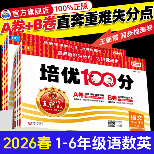 2026春王朝霞试卷培优一百分