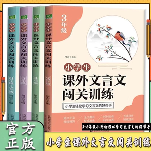 2025版小学生课外文言文闯关训练三四五六年级上下册通用专项同步训练强化练习册文言文入门阅读理解书籍文言启蒙课小古文经典阅读