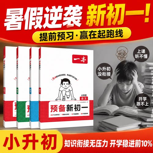 【暑假必备】一本预备新初一