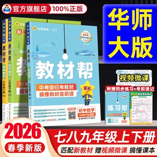 华东师大版】数学初中教材帮七八九年级上下册华师数学初中书配套教材解读同步教材全解辅导书天星教育初一二三上册数学讲解练习