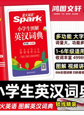 星火英语小学英语词典小学生英汉词典专用图解多功能汉英互译双解大词典儿童英语字典大全2025一二三四五六年级实用英文词典工具书