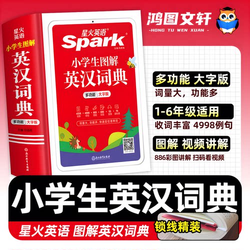 星火英语小学英语词典小学生英汉词典专用图解多功能汉英互译双解大词典儿童英语字典大全2025一二三四五六年级实用英文词典工具书