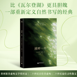 溪畔一年 安妮·迪拉德 余幼珊译 普利策奖获奖作家 自然文学 媲美《瓦尔登湖》的灵性之书 美国文学经典 果麦出品