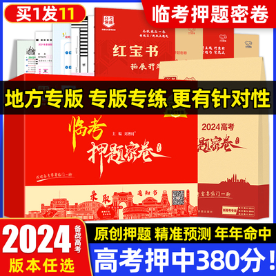 2024高考临考押题卷科目任选