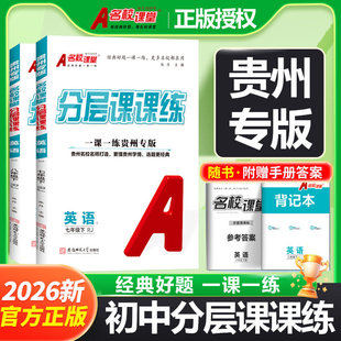 【贵州专版】2026春名校课堂初中一课一练分层课课练七年级八年级下册英语人教版名师选题专项训练同步练习册辅导书