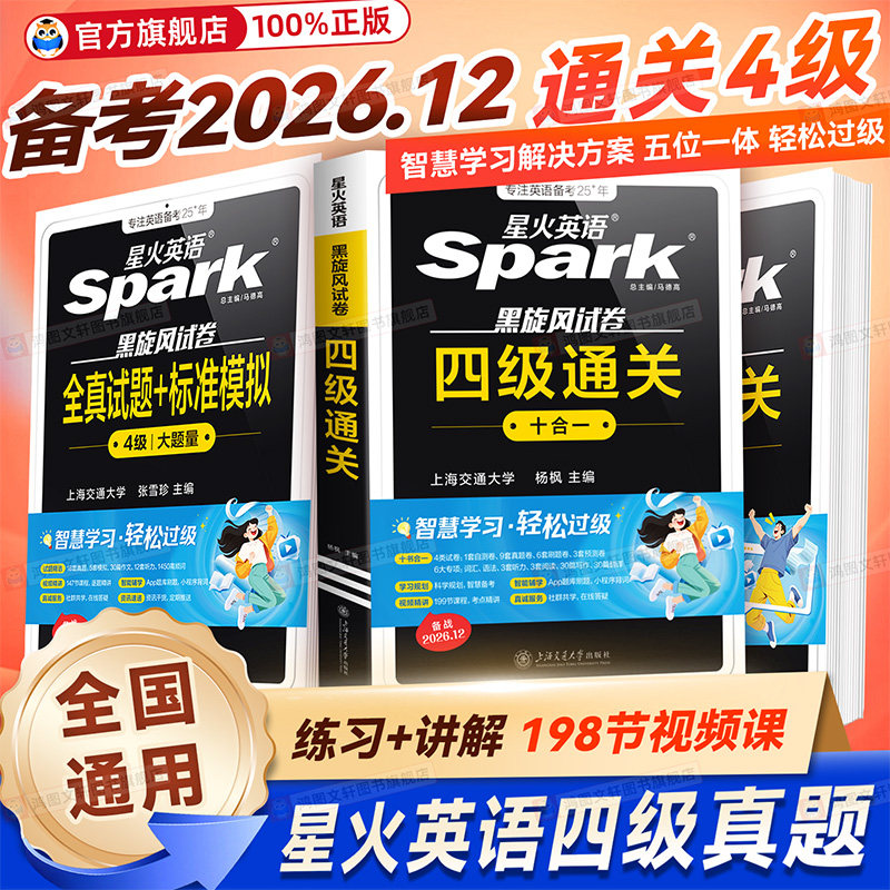 星火英语四级真题试卷词汇专项图片