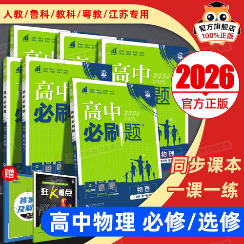 高中必刷题物理版本任选