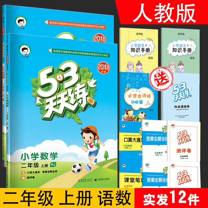 【预售】2019版53天天练二年级上册人教版全套语文数学共2本 小儿郎5.3五三天天练二年级上册 二年级上册语文数学书