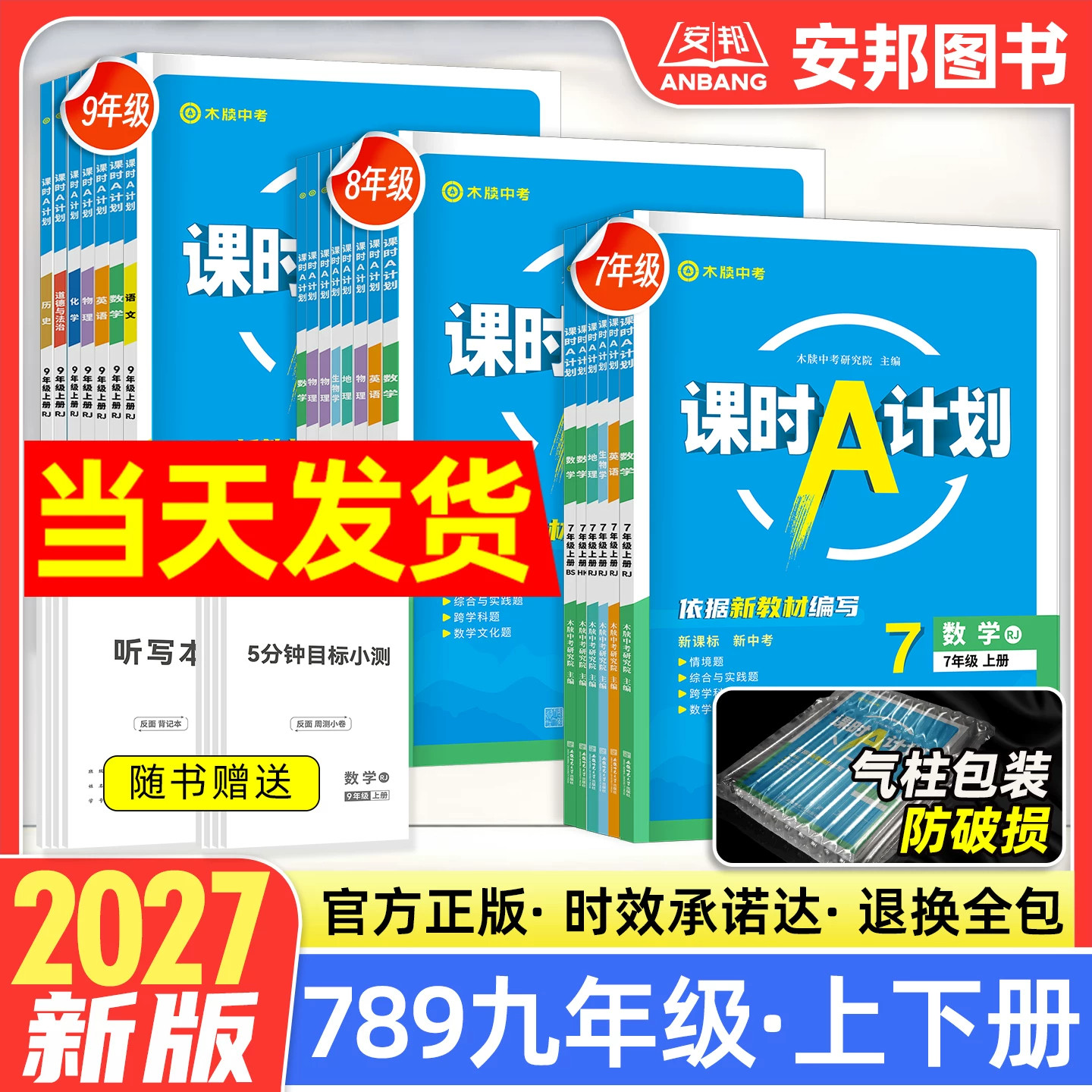 2026秋初中课时a计划安徽专版七八九年级上下册语文数学英语物理化学政治历史木牍教育初一初二初三人教版沪科同步教材练习册期末