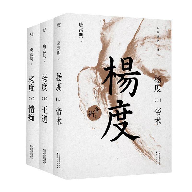 杨度(全三册) 唐浩明 晚清三部曲 清末才子杨度的传奇人生 长篇历史小说 晚清历史长卷 果麦出品