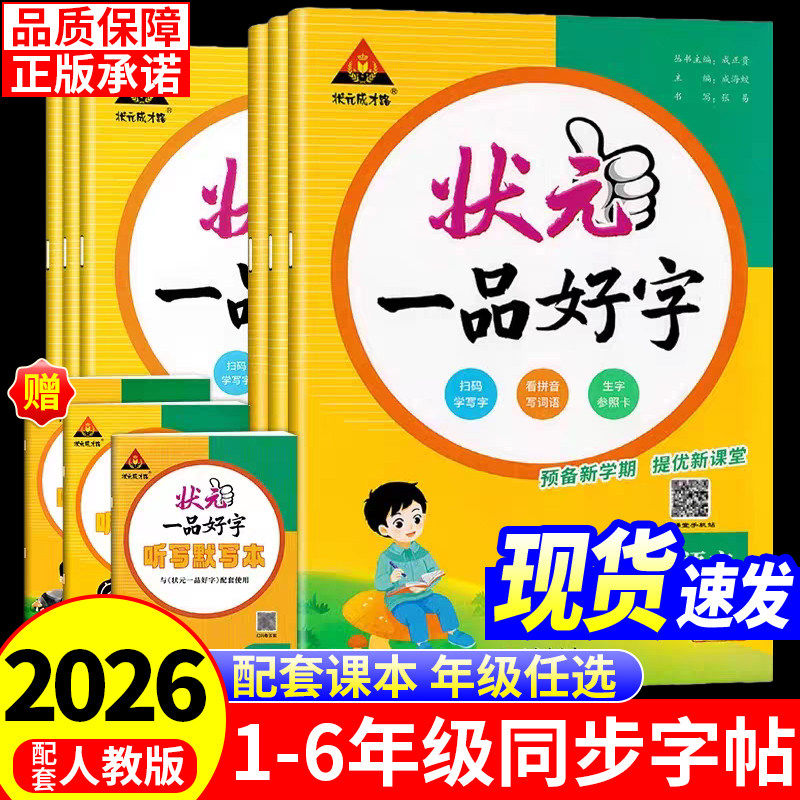 2026春 状元一品好字一年级二年级三四五六年级上册语文人教版同步练字帖正姿楷书笔画偏旁部首结构写字专项训练练习好字行天下