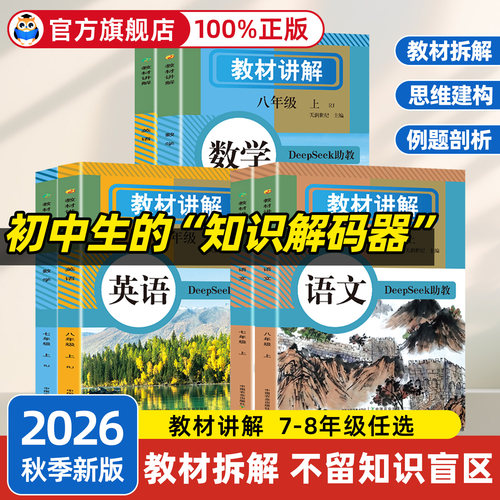 认准正版】初中教材讲解含原文