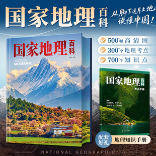 国家地理百科全书中国地理知识手册珍藏版彩图版给孩子的中国国家地理儿童青少年人文地理自然科普百科书籍少儿启蒙读物知识大全书