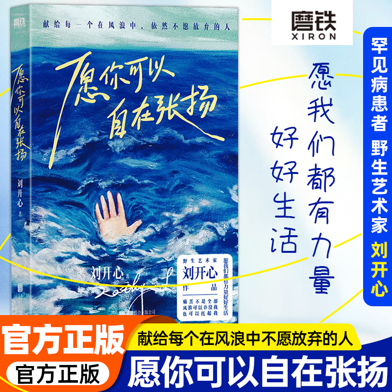 愿你可以自在张扬 罕见病患者刘开心作品 讲述病痛中的心路历程 用创作抵抗绝望献给每个在风浪中不愿放弃的人现当代文学随笔正版