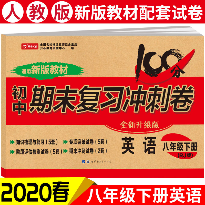 八年级下册英语试卷人教版初中期末复习冲刺卷100分英语同步练习册模拟测试卷辅导书初二8八年级下册试卷英语人教版i