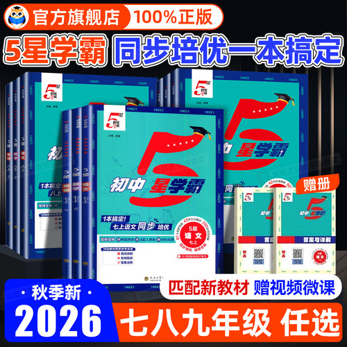 学霸都在用！26秋初中5星学霸