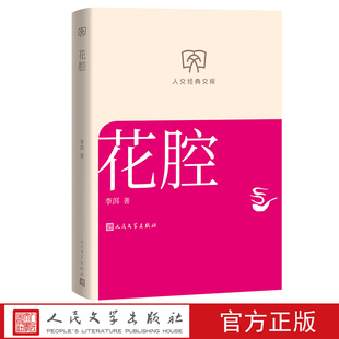 花腔李洱著 人文经典文库丛书文库本第二辑文库本店长推荐