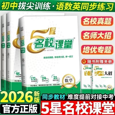 2026新版5星名校课堂七八年级上