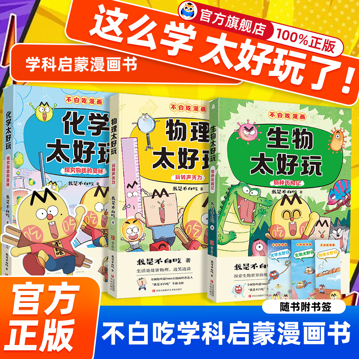 【赠书签】不白吃漫画物理化学生物全套3册学科启蒙漫画书系列正版物理化学生物太好玩儿童科普类读物小学生课外阅读书籍百科全书