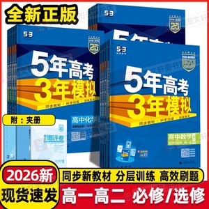2025/2026五年高考三年模拟高一必修二数学物理生物化学高二选择性必修二三3一语文英语政治历史地理53高中五三选修教辅资料练习册