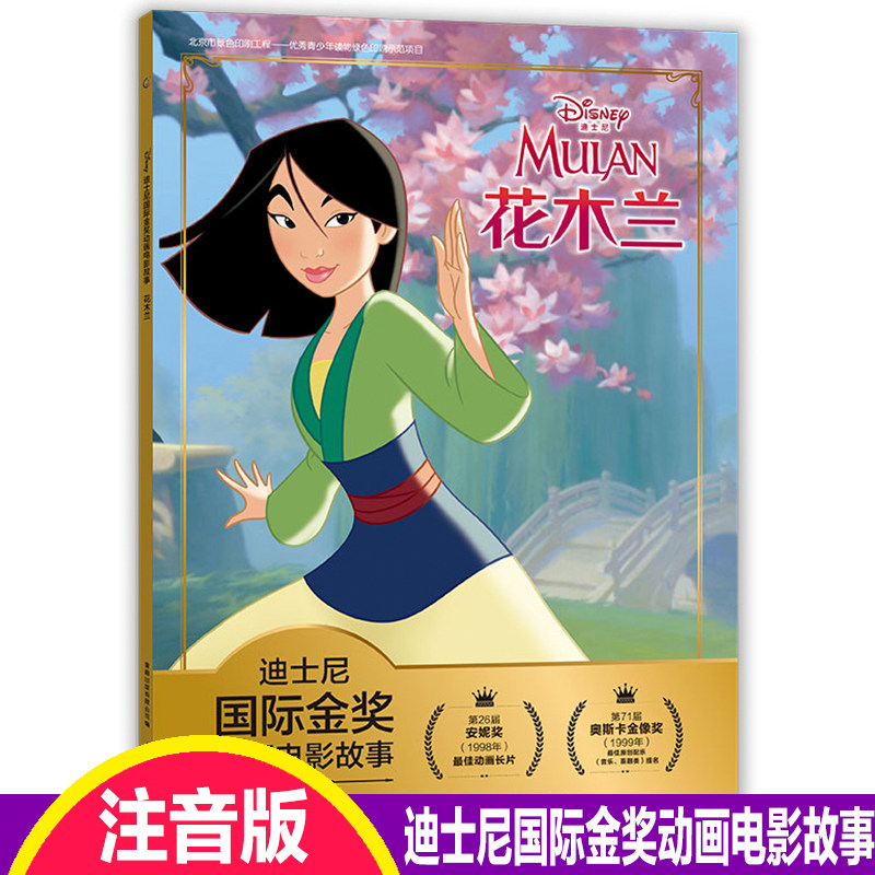 注音版故事书花木兰绘本迪士尼国际金奖动画电影2-3-4-5-6岁动漫卡通连环画小学生一二年级带拼音课外书畅销儿童书木兰从军记童话