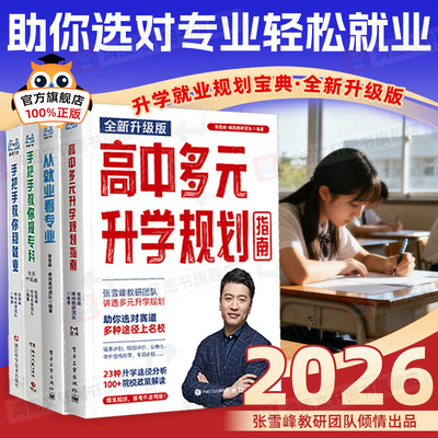 高中生多元升学规划手把手教你稳就业手把手教你报专科名师教你填报高考志愿峰阅教研团队升学就业必不走弯路看读宝典