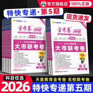 天星2026金考卷特快专递数学语文英语物理化学生物政治历史地理2025高考真题卷新高考真题卷必刷题新高三检测卷模拟卷试题一轮攻略