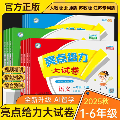 亮点给力大试卷2025秋