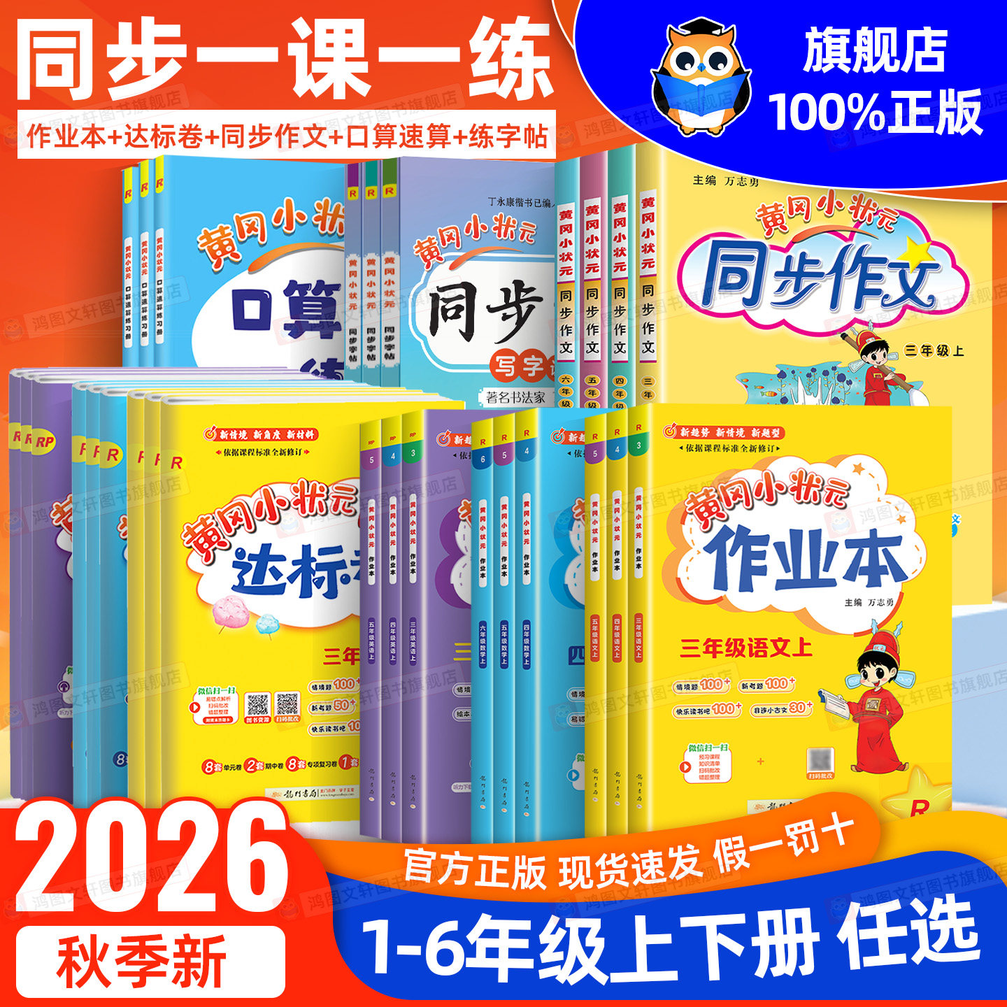 2026秋黄冈小状元作业本达标卷一二三四五六年级上册语文数学英语全套人教北师大版小学同步训练专项练习册作文口算黄岗天天练下册