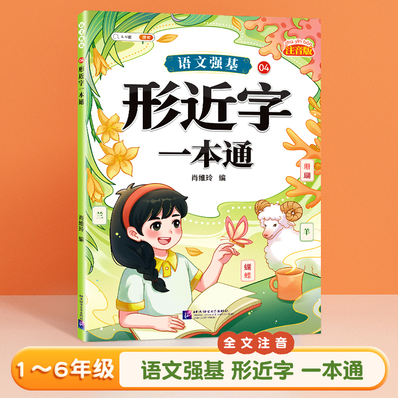 形近字一本通小学词语积累大全训练人教版语文专项训练量词重叠词练习册四字成语素材积累近义词反义词一二年级词汇