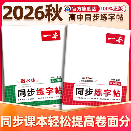 一本高中语文英语同步字帖