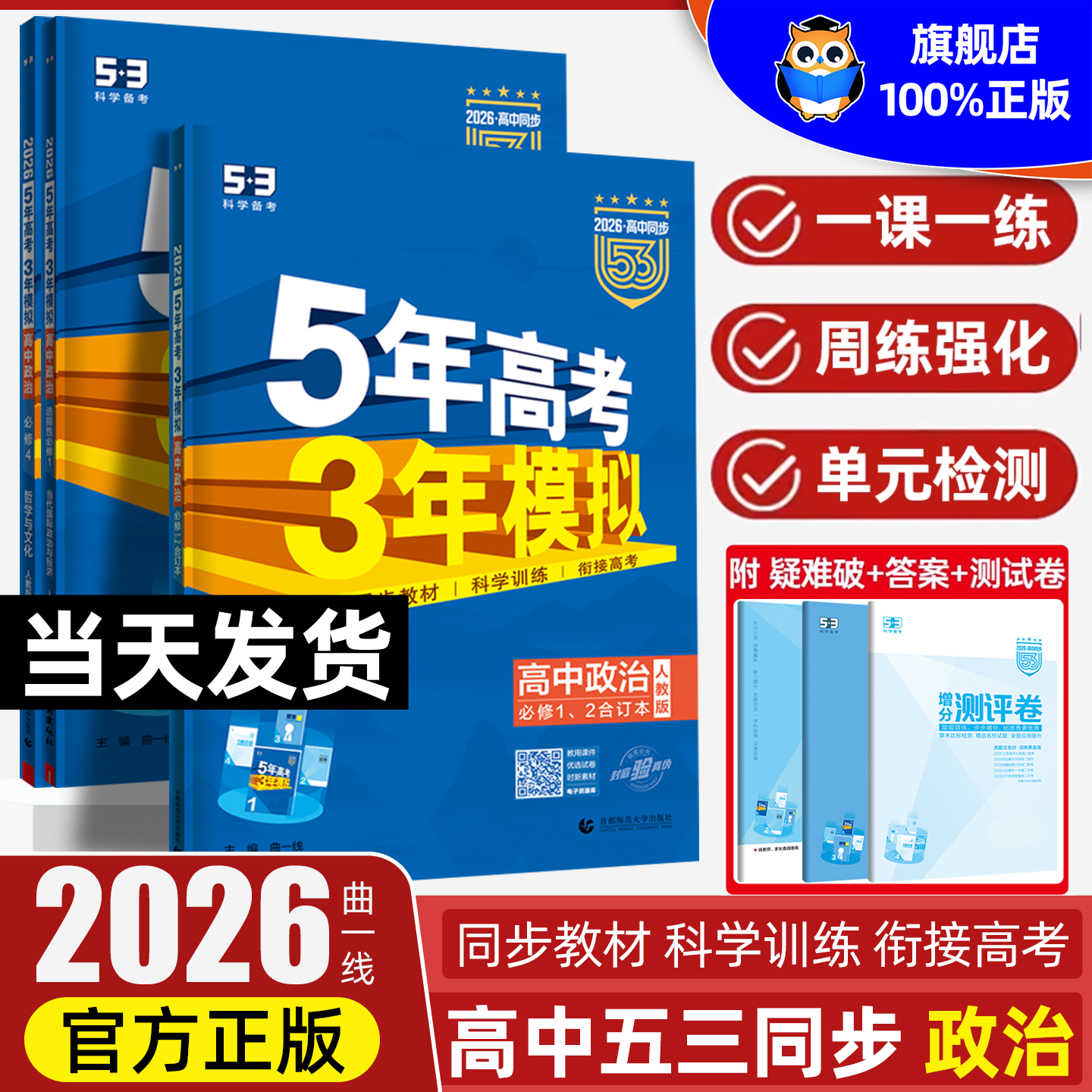 2026 五年高考三年模拟政治必修一二三四4选择性必修一人教版哲学与文化同步训练复习资料练习册5年高考3年模拟高中五三政治必修四