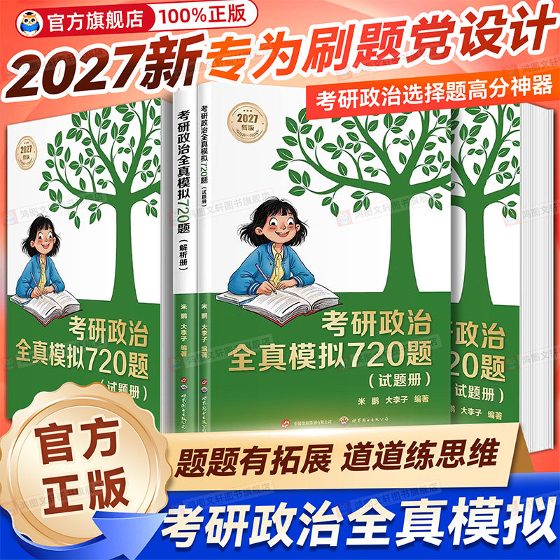 【2027年考研】考研政治全真模拟720题:试题册+解析册 米鹏,大李子 赠书签 选择题满分神器 政治刷题笔记 考研政治教辅 果麦出品