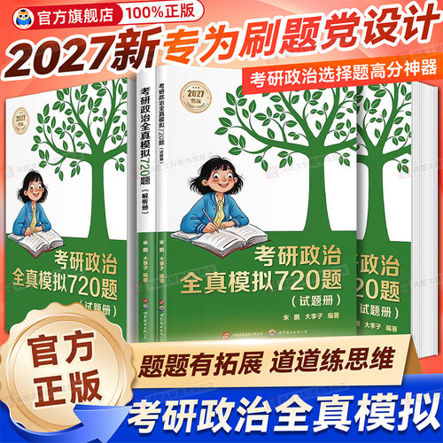 【2027年考研】考研政治全真模拟720题:试题册+解析册 米鹏,大李子 赠书签 选择题满分神器 政治刷题笔记 考研政治教辅 果麦出品