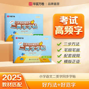 2025秋华夏万卷二类字字帖一二三四五六年级上册下册小学语文二类字字帖带笔顺二上字帖一类字同步生字练字帖