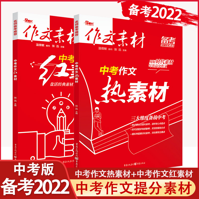 【2022新版】中考版作文素材红素材热素材语文中考热点素材时代话题时