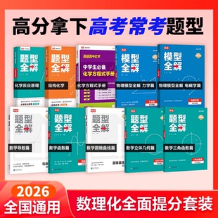 高途高中数学题型全解导数函数圆锥曲线篇全国通用版高考高考数学题型训练高一高二高三辅导资料书高中数学学习知识清单
