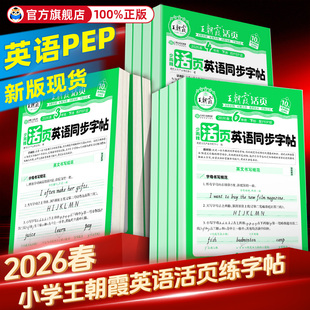 2026春王朝霞活页英语同步字帖三四五六年级下册上册人教版PEP每日一练小学生同步课本英文词高分范文寒假临描摹提升卷面分字帖本