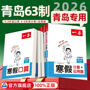 【青岛版六三制】一本寒假口算计算题一二三四五六年级上下册口算天天练山东专版数学口算计算应用题专项强化训练习册寒假衔接作业