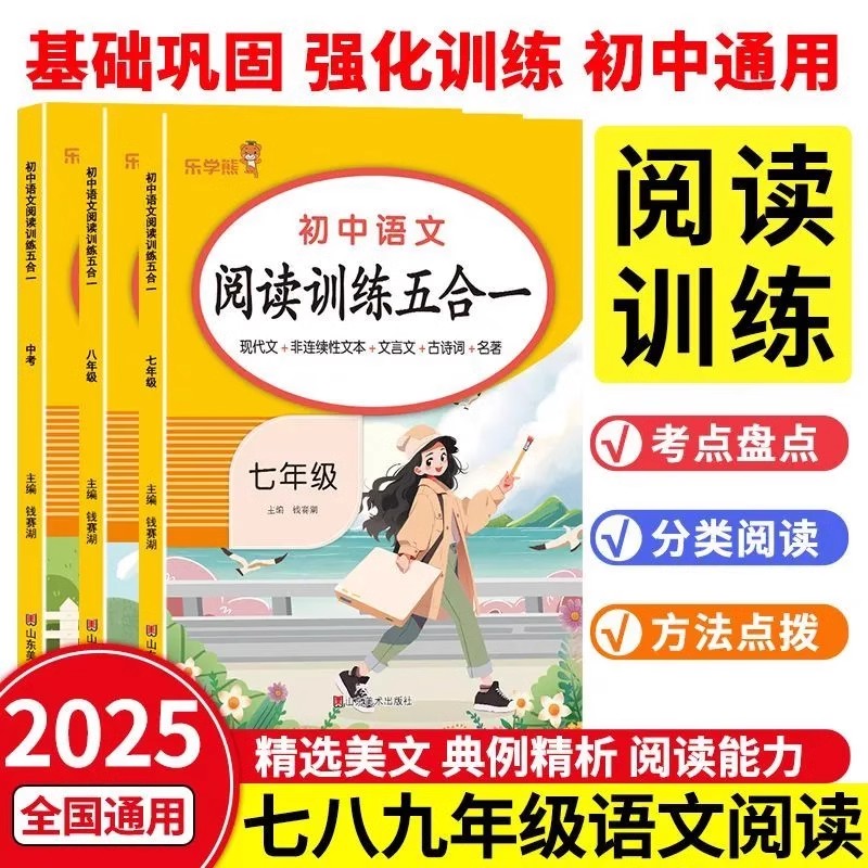 2025版 乐学熊初中语文阅读训练五合一七八九年级同步教材阅读理解专项练习题答题技巧初一二三中考复习资料刷题练习题册分类阅读