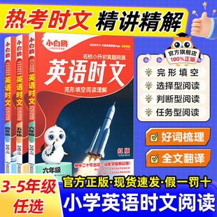 25新版 万唯小白鸥英语时文阅读小学小升初阅读理解专项训练完形填空天天练热点题型练习册三四五六年级英语真题同源同步练习小白鸽